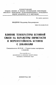 Автореферат по строительству на тему «Влияние температуры бетонной смеси на параметры пористости и морозостойкость бетонов с добавками»