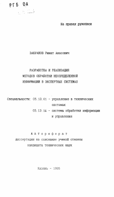 Автореферат по информатике, вычислительной технике и управлению на тему «Разработка и реализация методов обработки неопределенной информации в экспертных системах»