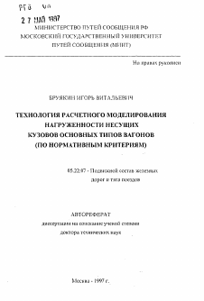 Автореферат по транспорту на тему «Технология расчетного моделирования нагруженности несущих кузовов основных типов вагонов»