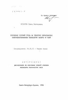 Автореферат по безопасности жизнедеятельности человека на тему «Улучшение условий труда на плавучих кормозаводах совершенствованием технологии защиты от пыли»