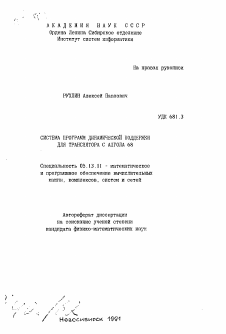 Автореферат по информатике, вычислительной технике и управлению на тему «Система программ динамической поддержки для транслятора с алгола 68»