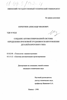 Диссертация по машиностроению и машиноведению на тему «Создание автоматизированной системы определения прогнозной трудоемкости изготовления деталей корпусного типа»