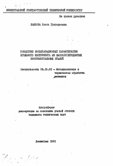 Автореферат по металлургии на тему «Повышение эксплуатационных характеристик игольного инструмента из высокоуглеродистых инструментальных сталей»