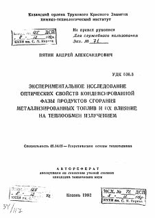 Автореферат по энергетике на тему «Экспериментальное исследование оптических свойств конденсированной фазы продуктов сгорания металлизированных топлив и их влияние на теплообмен излучением»