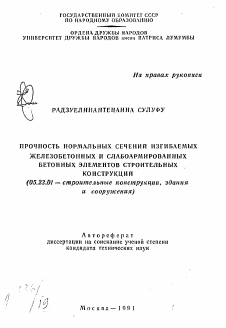 Автореферат по строительству на тему «Прочность нормальных сечений изгибаемых железобетонных и слабоармированных бетонных элементов строительных конструкций»