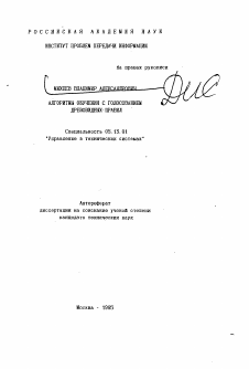 Автореферат по информатике, вычислительной технике и управлению на тему «Алгоритмы обучения с голосованием древовидных правил»