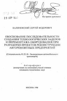 Автореферат по транспорту на тему «Обоснование последовательности создания технологических заделов и перемонтажа оборудования при разработке проектов реконструкции авторемонтных предприятий»