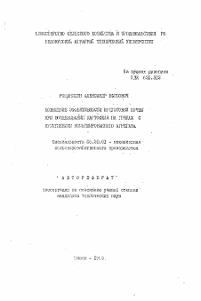 Автореферат по процессам и машинам агроинженерных систем на тему «Повышение эффективности подготовки почвы при возделывании картофеля на грядах с применением комбинированного агрегата»