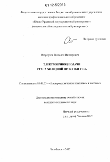 Диссертация по электротехнике на тему «Электропривод подачи стана холодной прокатки труб»