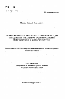 Автореферат по электронике на тему «Методы обработки емкостных характеристик для определения параметров арсенидгаллиевых микроструктур с барьером Шоттки»