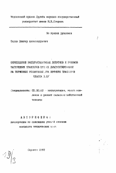 Автореферат по процессам и машинам агроинженерных систем на тему «Определение эксплуатационных допусков и режимов нагружения тракторов при их диагностировании на тормозных установках»