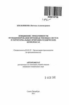 Автореферат по машиностроению и машиноведению на тему «Повышение эффективности функционирования производственных систем в территориальных природно-технических комплексах»