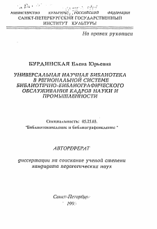 Автореферат по документальной информации на тему «Универсальная научная библиотека в региональной системе библиотечно-библиографического обслуживания кадров науки и промышленности»