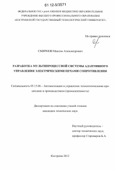 Диссертация по информатике, вычислительной технике и управлению на тему «Разработка мультипроцессной системы адаптивного управления электрическими печами сопротивления»