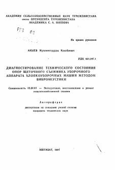 Автореферат по процессам и машинам агроинженерных систем на тему «Диагностирование технического состояния опор щеточного съемника уборочного аппарата хлопкоуборочных машин методом виброакустики»