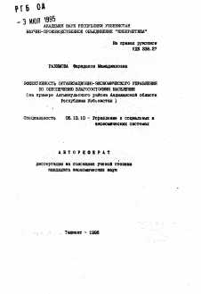 Автореферат по информатике, вычислительной технике и управлению на тему «Эффективность организационно-экономического управления по обеспечению благосостояния населения (на примере Алтынкульского района Андижанской области Республики Узбекистан)»