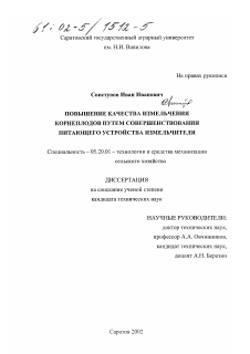 Диссертация по процессам и машинам агроинженерных систем на тему «Повышение качества измельчения корнеплодов путем совершенствования питающего устройства измельчителя»