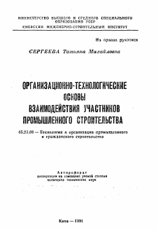 Автореферат по строительству на тему «Организационно-технологические основы взаимодействия участников промышленного строительства»