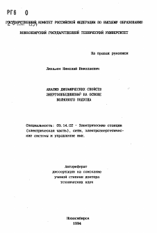 Автореферат по энергетике на тему «Анализ динамических свойств энергообъединений на основе волнового подхода»