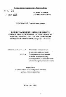 Автореферат по информатике, вычислительной технике и управлению на тему «Разработка моделей, методов и средств создания распределенных интегрированных информационных систем для управления городским хозяйством»