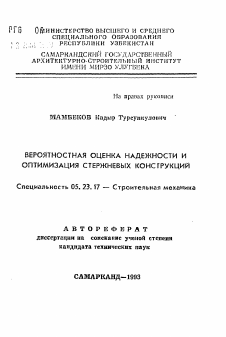 Автореферат по строительству на тему «Вероятностная оценка надежности и оптимизация стрежневых конструкций»