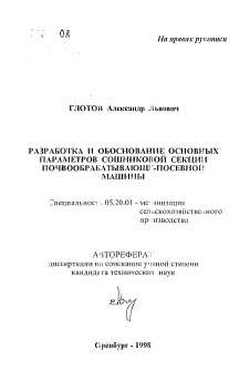 Автореферат по процессам и машинам агроинженерных систем на тему «Разработка и обоснование основных параметров сошниковой секции почвообрабатывающе-посевной машины»