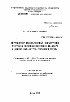 Автореферат по технологии, машинам и оборудованию лесозаготовок, лесного хозяйства, деревопереработки и химической переработки биомассы дерева на тему «Определение тягово-опорных показателей колесного лесопромышленного трактора и оценка параметров состояния грунта»