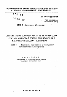 Автореферат по химической технологии на тему «Оптимизация дисперсности и химического состава сырьевой смеси при получении малоэнергоемкого клинкера»