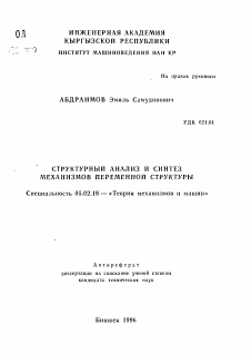 Автореферат по машиностроению и машиноведению на тему «Структурный анализ и синтез механизмов переменной структуры»