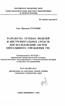 Автореферат по информатике, вычислительной технике и управлению на тему «Разработка сетевых моделей и инструментальных средств для исследования систем оперативного управления ГПС»