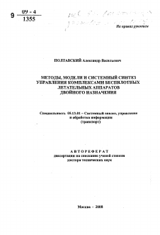 Автореферат по информатике, вычислительной технике и управлению на тему «Методы, модели и системный синтез управления комплексами беспилотных летательных аппаратов двойного назначения»