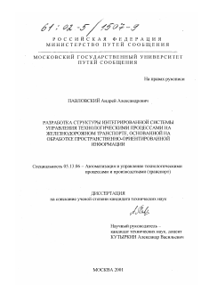 Диссертация по информатике, вычислительной технике и управлению на тему «Разработка структуры интегрированной системы управления технологическими процессами на железнодорожном транспорте, основанной на обработке пространственно-ориентированной информации»