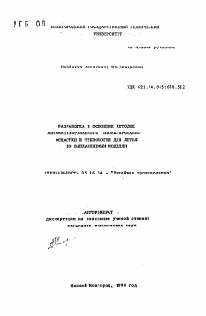 Автореферат по металлургии на тему «Разработка и освоение методик автоматизированного проектирования оснастки и технологии для литья по выплавляемым моделям»