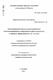 Автореферат по электротехнике на тему «Прогнозирование показателей надежности сверхпроводникового униполярного двигателя (СПУД) и вопросы эффективности ГЭУ со СПУД»