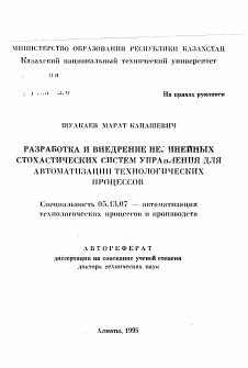 Автореферат по информатике, вычислительной технике и управлению на тему «Разработка и внедрение нелинейных стохастических систем управления для автоматизации технологических процессов»