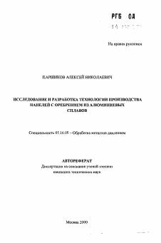 Автореферат по металлургии на тему «Исследование и разработка технологии производства панелей с оребрением из алюминиевых сплавов»