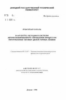 Автореферат по информатике, вычислительной технике и управлению на тему «Разработка методов и систем автоматизированного управления процессом изготовления тяговых цепей горных машин»