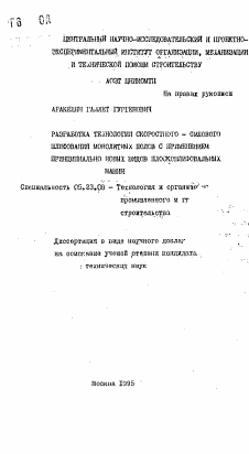 Автореферат по строительству на тему «Разработка технологии скоростного-силового шлифования монолитных полов с применением принципиально новых видов плоскошлифовальных машин»