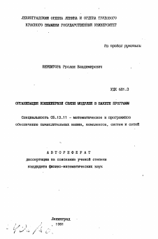 Автореферат по информатике, вычислительной технике и управлению на тему «Организация конвейерной связи модулей в пакете программ»