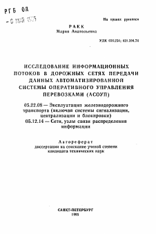 Автореферат по транспорту на тему «Исследование информационных потоков в дорожных сетях передачи данных автоматизированной системы оперативного управления перевозками (АСОУП)»