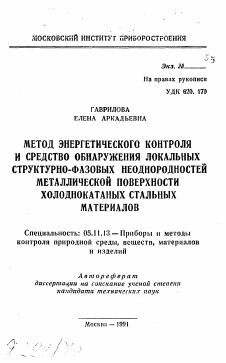 Автореферат по приборостроению, метрологии и информационно-измерительным приборам и системам на тему «Метод энергетического контроля и средство обнаружения локальных структурно-фазовых неоднородностей металлической поверхности холоднокатаных стальных материалов»