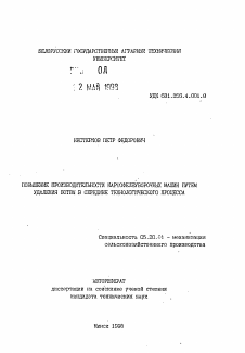 Автореферат по процессам и машинам агроинженерных систем на тему «Повышение производительности картофелеуборочных машин путем удаления ботвы в середине технологического процесса»