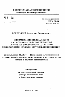 Автореферат по информатике, вычислительной технике и управлению на тему «Оптимизационный анализ и исследование возможностей грузовых транспортных систем: методология, модели, методы, приложения»