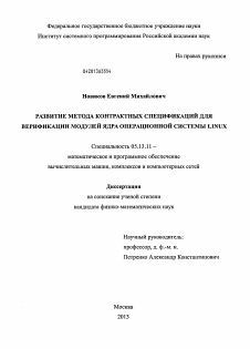 Диссертация по информатике, вычислительной технике и управлению на тему «Развитие метода контрактных спецификаций для верификации модулей ядра операционной системы LINUX»