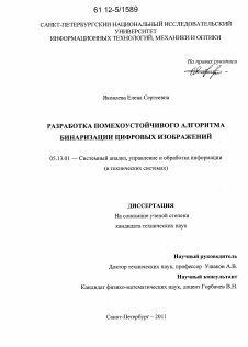 Диссертация по информатике, вычислительной технике и управлению на тему «Разработка помехоустойчивого алгоритма бинаризации цифровых изображений»