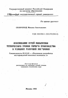 Автореферат по разработке полезных ископаемых на тему «Обоснование путей повышения технического уровня горного производства в условиях рыночной экономики»