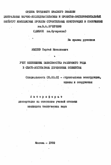 Автореферат по строительству на тему «Учет нелинейных зависимостей различного рода в сжато-изгибаемых деревянных элементах»