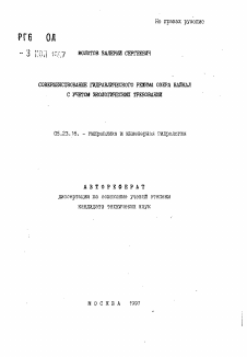 Автореферат по строительству на тему «Совершенствование гидравлического режима озера Байкал с учетом экологических требований»