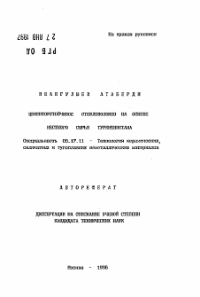 Автореферат по химической технологии на тему «Цементоустойчивое стекловолокно на основе местного сырья Туркменистана»