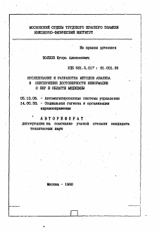 Автореферат по информатике, вычислительной технике и управлению на тему «Исследование и разработка методов анализа и обеспечения достоверности информации о НИР в области медицины»